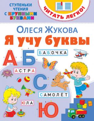 Я учу буквы - Олеся Жукова Ступеньки чтения с крупными буквами. Читать легко!