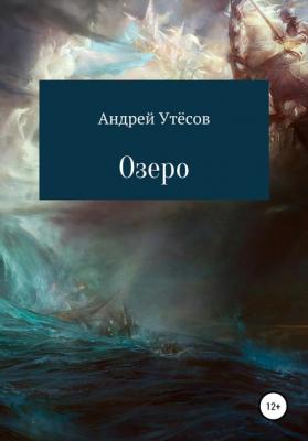 Озеро - Андрей Алексеевич Утёсов 