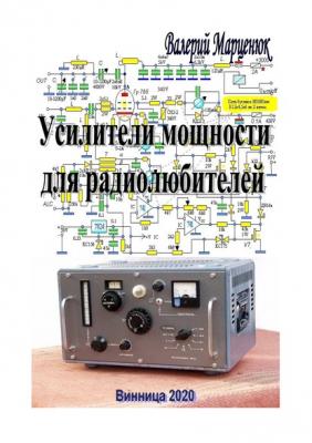 Усилители мощности для радиолюбителей - Валерий Марценюк 