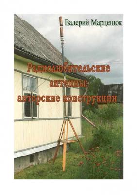 Радиолюбительские антенны - Валерий Марценюк 