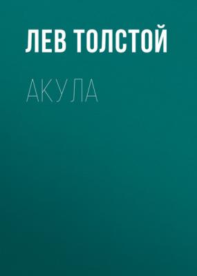Акула - Лев Толстой Русская литература XIX века