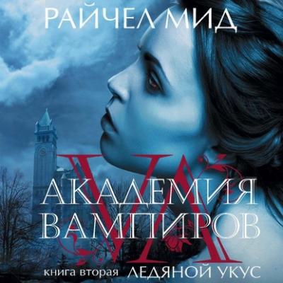 Ледяной укус - Райчел Мид Академия вампиров