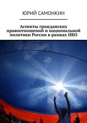 Аспекты гражданских правоотношений и национальной политики России в рамках НКО - Юрий Самонкин 