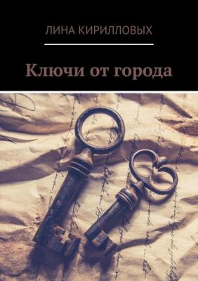 Ключи от города - Лина Кирилловых 