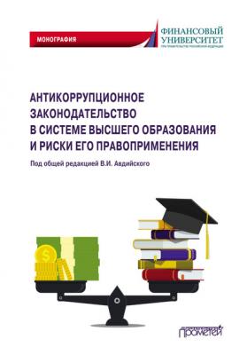 Антикоррупционное законодательство в системе высшего образования и риски его правоприменения - Коллектив авторов 