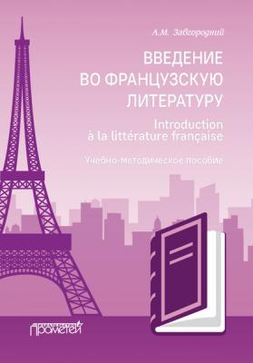 Введение во французскую литературу = Introduction à la littérature française - Алексей Завгородний 