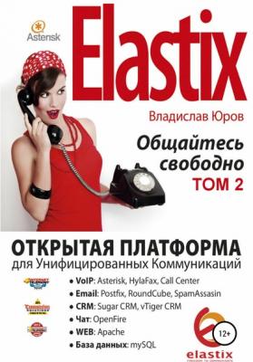 Elastix – общайтесь свободно. Том 2 - Владислав Юров 