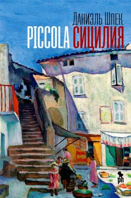 Piccola Сицилия - Даниэль Шпек 