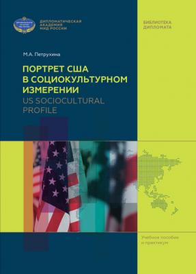 US Sociocultural Profile / Портрет США в социокультурном измерении - М. А. Петрухина Библиотека дипломата