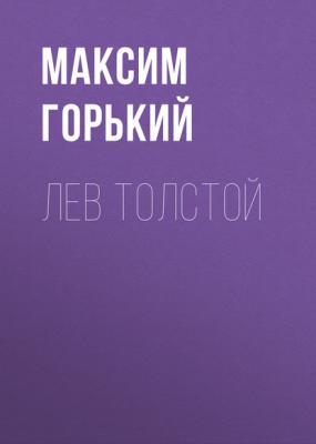 Лев Толстой - Максим Горький 