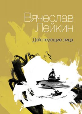 Действующие лица (сборник) - Вячеслав Лейкин 