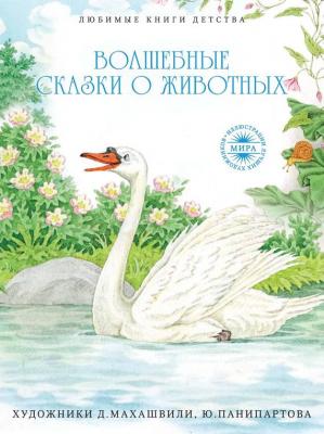 Волшебные сказки о животных - Отсутствует Любимые книги детства (Рипол)