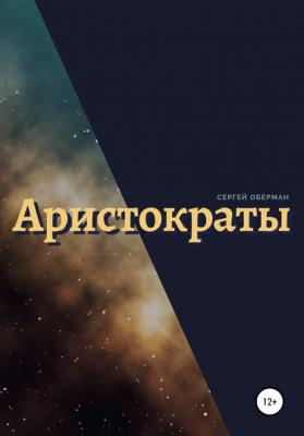Аристократы - Сергей Владимирович Оберман 
