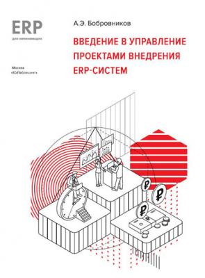 Введение в управление проектами внедрения ERP-систем - А. Э. Бобровников 1С:Академия ERP