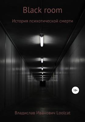 Black room - Владислав Иванович Loolcat 