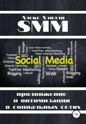 SMM продвижение и оптимизация в социальных сетях - Алекс Хэндли 