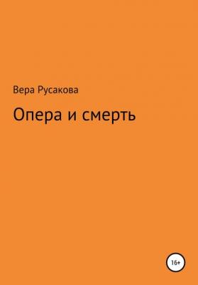 Опера и смерть - Вера Русакова 