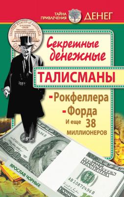 Секретные денежные талисманы Рокфеллера, Форда и еще 38 миллионеров - Ярослав Чорных Тайна привлечения денег