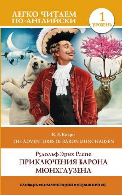 The Surprising Adventures of Baron Munchausen / Приключения барона Мюнхгаузена. Уровень 1 - Рудольф Эрих Распе Легко читаем по-английски