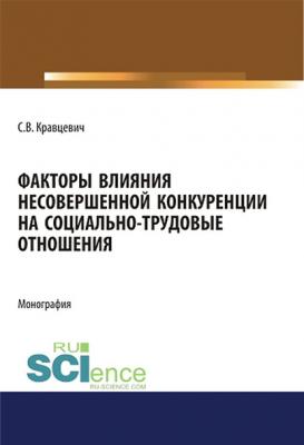 Факторы влияния несовершенной конкуренции на социально-трудовые отношения - С. В. Кравцевич 