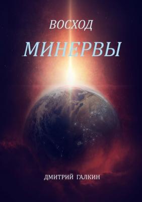Восход Минервы - Дмитрий Галкин 
