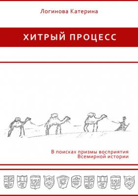 Монголы - Катерина Логинова Хитрый процесс