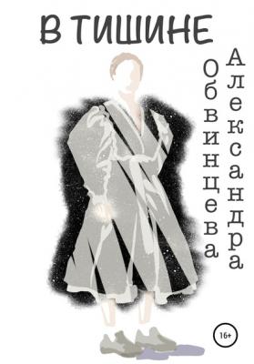 В Тишине - Александра Алексеевна Обвинцева 