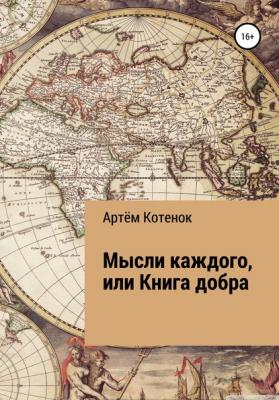 Мысли каждого, или Книга добра - Артём Александрович Котенок 