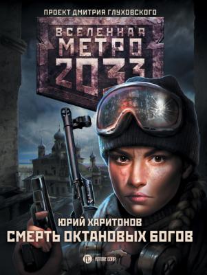 Метро 2033: Смерть октановых богов - Юрий Харитонов