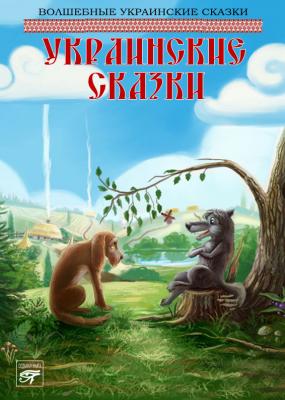 Украинские сказки - Сборник 
