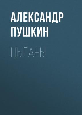 Цыганы - Александр Пушкин 