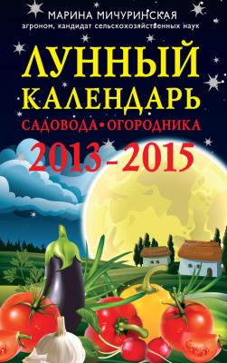 Лунный календарь садовода-огородника 2013-2015 - Марина Мичуринская 