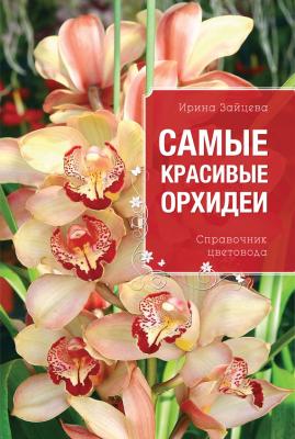 Самые красивые орхидеи. Справочник цветовода - Ирина Зайцева 