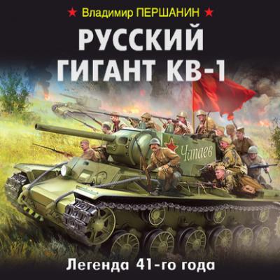 Русский гигант КВ-1. Легенда 41-го года - Владимир Першанин Война. Штрафбат. Они сражались за Родину