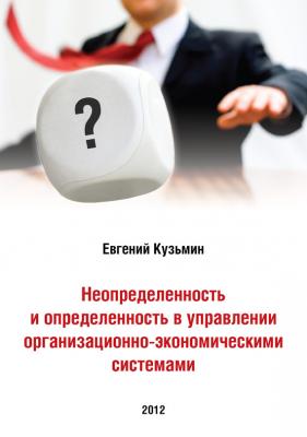 Неопределенность и определенность в управлении организационно-экономическими системами - Евгений Кузьмин 