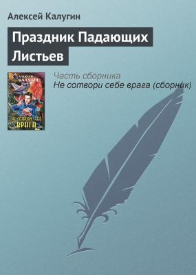 Праздник Падающих Листьев - Алексей Калугин 