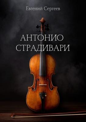 Антонио Страдивари - Евгений Сергеев 