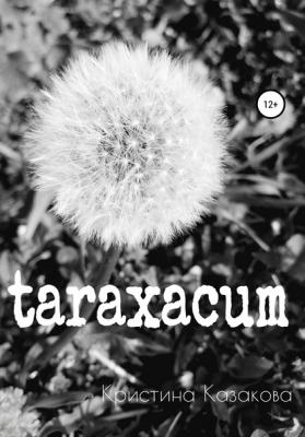 taraxacum - Кристина Казакова 
