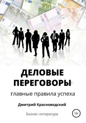 Деловые переговоры: главные правила успеха - Дмитрий Сергеевич Красноводский 