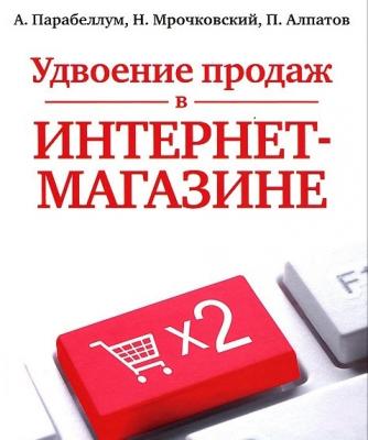 Удвоение продаж в интернет-магазине - Николай Мрочковский 