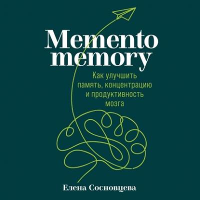 Memento memory. Как улучшить память, концентрацию и продуктивность мозга - Елена Сосновцева 