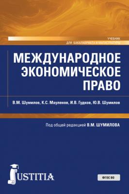 Международное экономическое право - В. М. Шумилов Бакалавриат и магистратура (КноРус)
