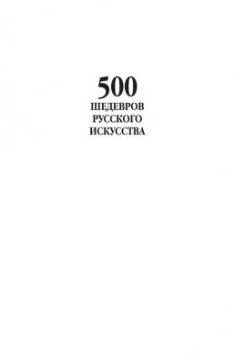 500 шедевров русского искусства - Группа авторов 