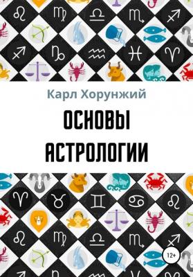 Основы астрологии - Карл Альбертович Хорунжий 