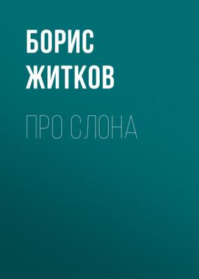 Про слона - Борис Житков Современная русская литература