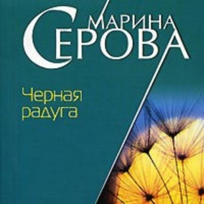 Черная радуга - Марина Серова Частный детектив Татьяна Иванова