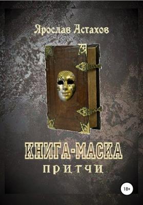 Книга-маска - Ярослав Астахов 