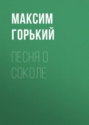 Песня о Соколе - Максим Горький Список школьной литературы 7-8 класс