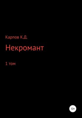 Некромант. 1 Том - Кирилл Дмитриевич Карпов 