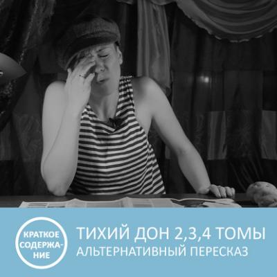 Тихий Дон - Том 2, 3, 4 - краткое содержание - Петровна Пересказы книг